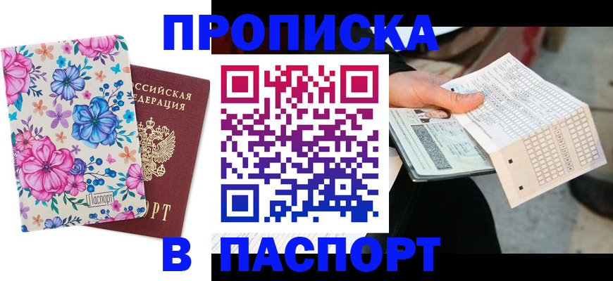прописка штамп в Белёве